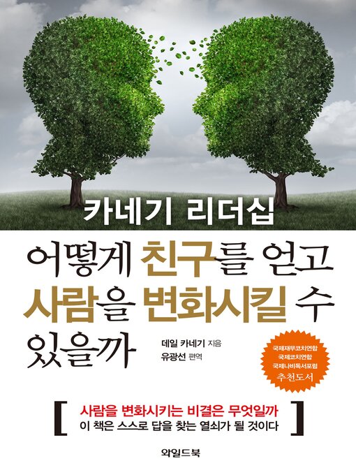 Title details for 카네기 리더십 어떻게 친구를 얻고 사람을 변화시킬 수 있을까 by 데일 카네기 - Available